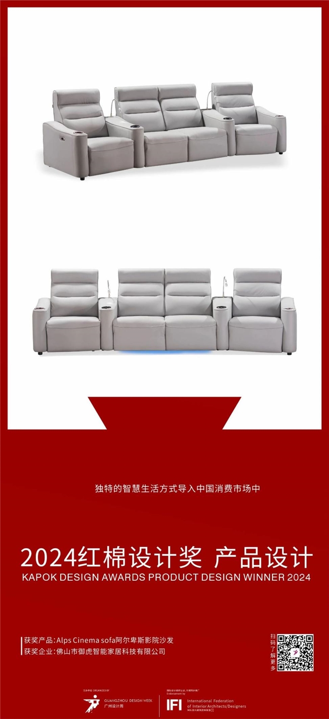 ER影院沙发斩获2024年红棉设计奖OG真人游戏御虎ROYAL TIG