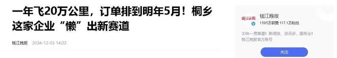 年飞行20万公里订单已排到明年5月OG网站“懒人经济”新秀：桐乡企业(图11)