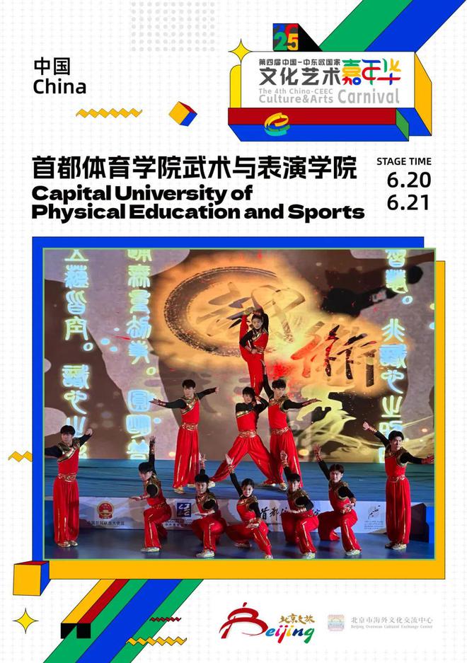 -中东欧国家文化艺术嘉年华阵容公开！OG真人燃情夏至免费预约！第四届中国(图7)