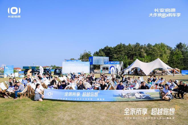 长安启源Q07全家欢乐体验营青岛站OG真人平台体验感超强 情绪价值拉满(图5)