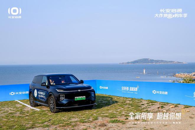 长安启源Q07全家欢乐体验营青岛站OG真人平台体验感超强 情绪价值拉满(图2)