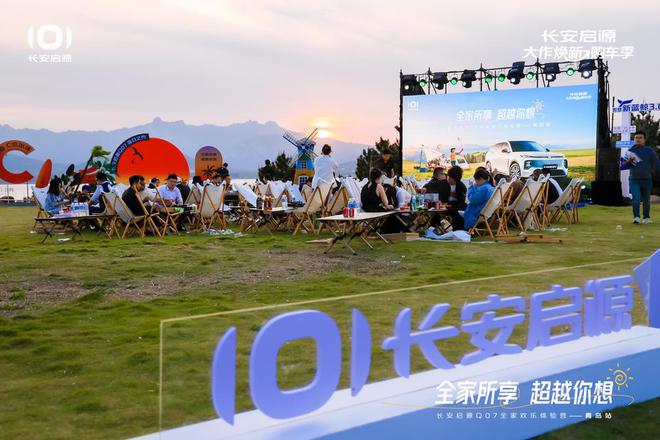 长安启源Q07全家欢乐体验营青岛站OG真人平台体验感超强 情绪价值拉满(图3)